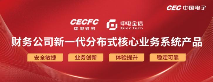 中国电子财务公司新一代分布式核心业务系统成功上线
