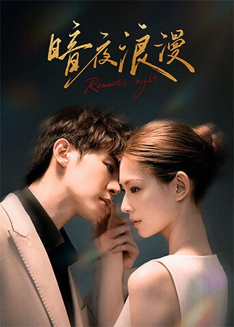 《暗夜浪漫》作品海报