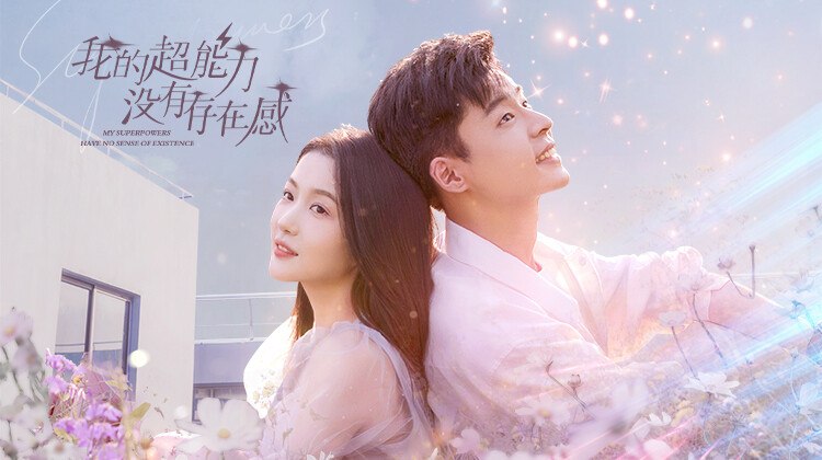 《我的超能力没有存在感》官方横幅海报,男女主角背靠背站立