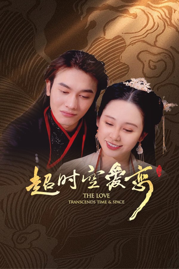 《超时空爱恋》官方竖版海报，古装男女相伴，背景为金色纹样