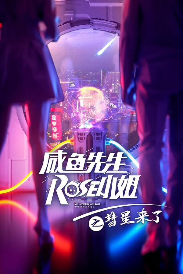 《咸鱼先生，Rose小姐之彗星来了》紫色科技风格海报