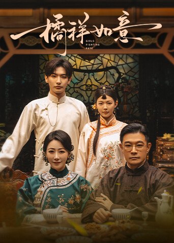 《橘祥如意》作品海报