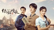 《纸短情长》作品海报
