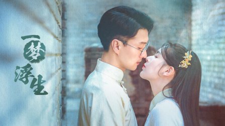 《一梦浮生》作品海报