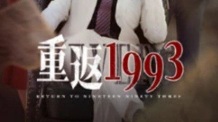 《重返1993》作品海报